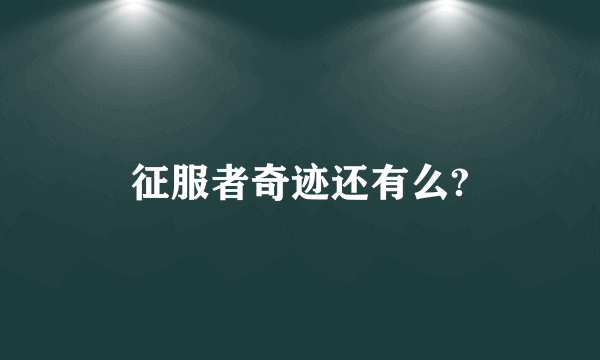 征服者奇迹还有么?