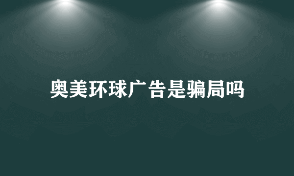 奥美环球广告是骗局吗