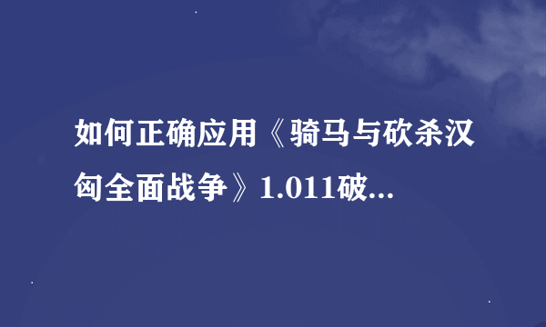 如何正确应用《骑马与砍杀汉匈全面战争》1.011破解补丁？
