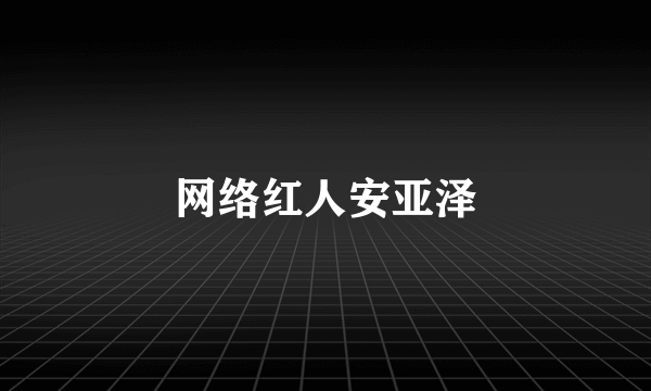 网络红人安亚泽