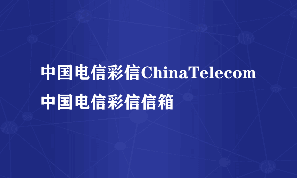 中国电信彩信ChinaTelecom中国电信彩信信箱