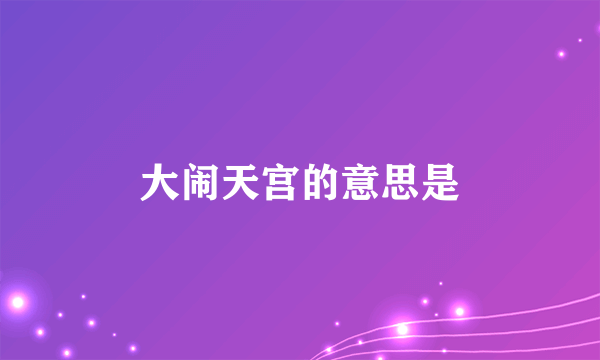 大闹天宫的意思是