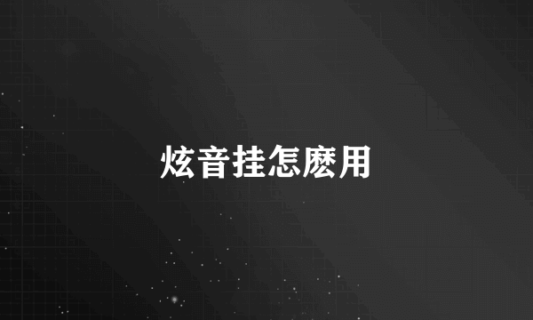 炫音挂怎麽用