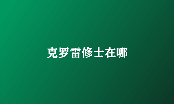 克罗雷修士在哪