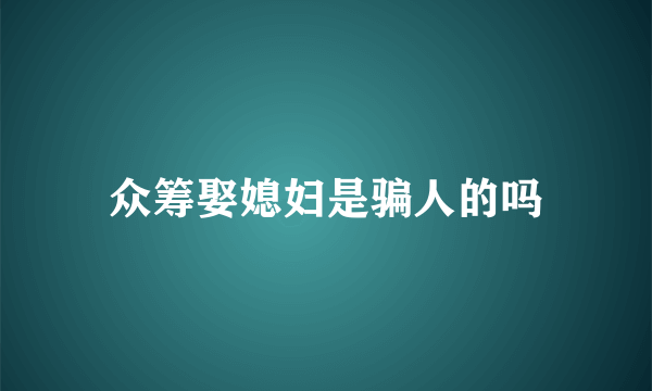 众筹娶媳妇是骗人的吗