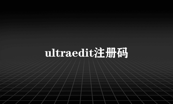 ultraedit注册码