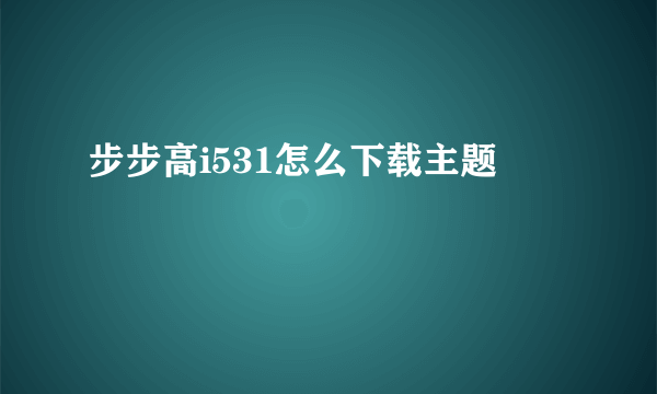 步步高i531怎么下载主题