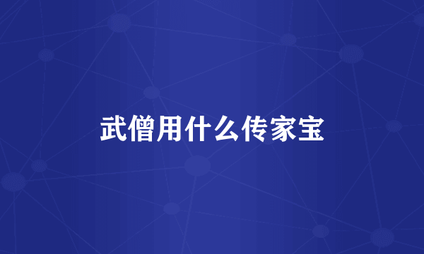 武僧用什么传家宝