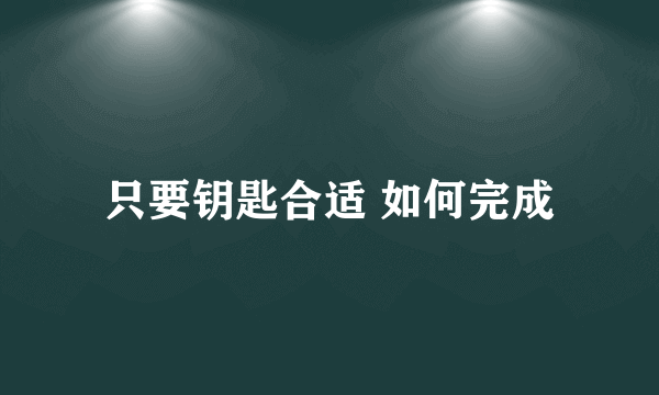 只要钥匙合适 如何完成