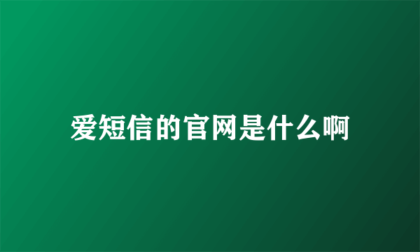 爱短信的官网是什么啊