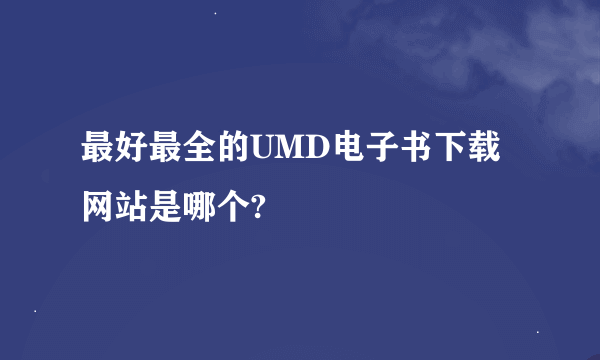 最好最全的UMD电子书下载网站是哪个?