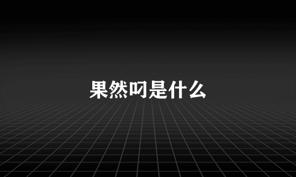 果然叼是什么
