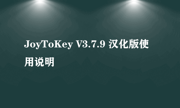 JoyToKey V3.7.9 汉化版使用说明