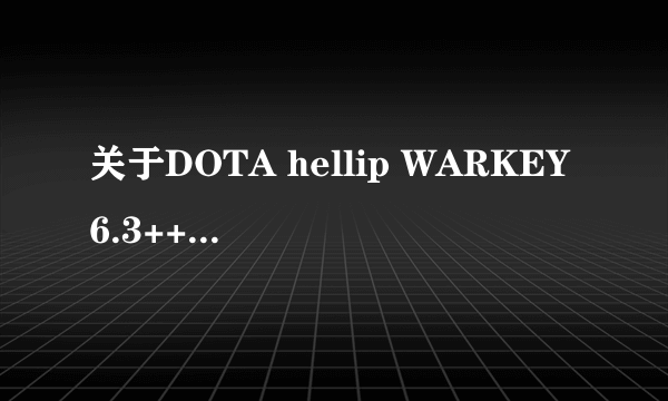 关于DOTA hellip WARKEY6.3++改键问题