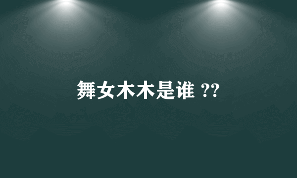 舞女木木是谁 ??