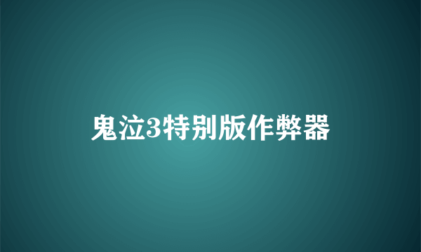鬼泣3特别版作弊器