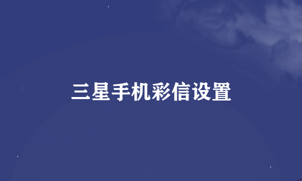 三星手机彩信设置