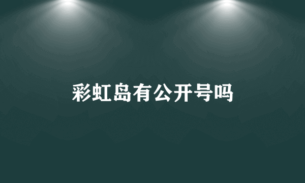彩虹岛有公开号吗