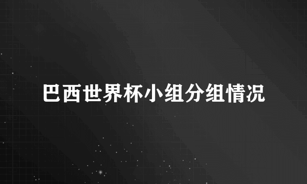 巴西世界杯小组分组情况