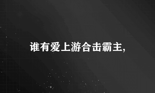 谁有爱上游合击霸主,