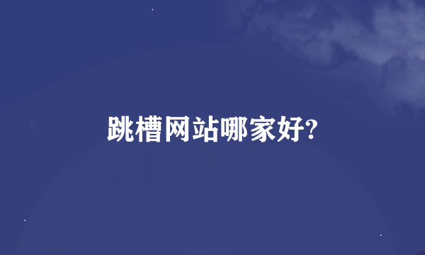 跳槽网站哪家好?