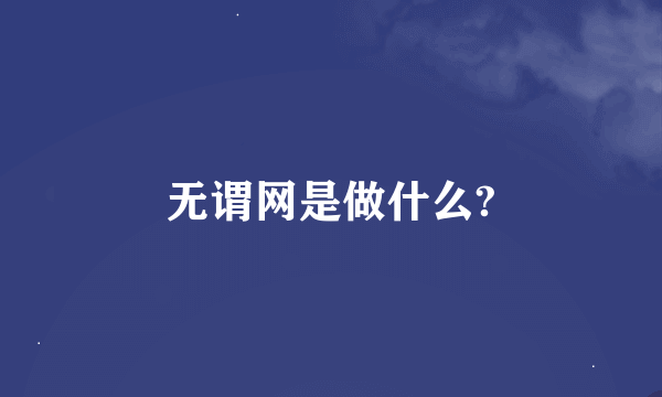 无谓网是做什么?