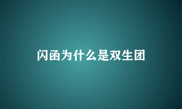 闪函为什么是双生团