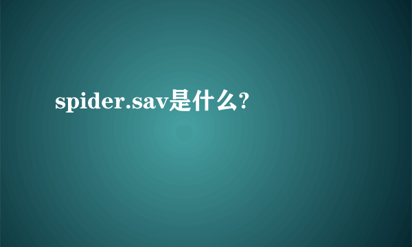 spider.sav是什么?