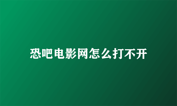 恐吧电影网怎么打不开