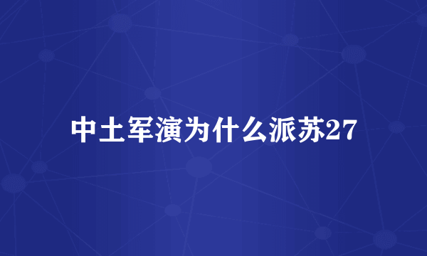 中土军演为什么派苏27