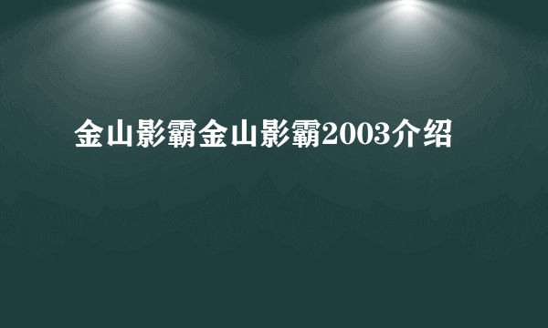 金山影霸金山影霸2003介绍