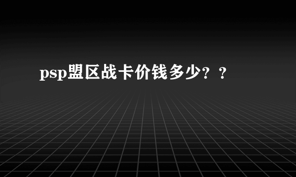 psp盟区战卡价钱多少？？