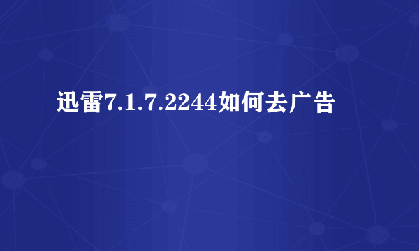 迅雷7.1.7.2244如何去广告