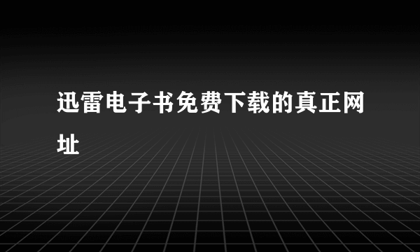 迅雷电子书免费下载的真正网址