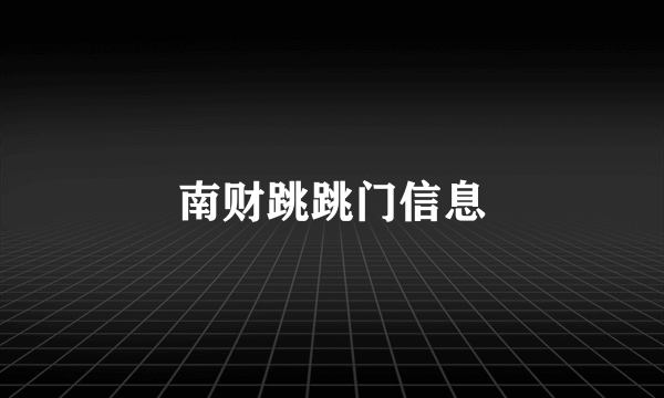 南财跳跳门信息