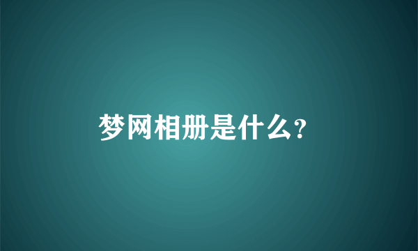 梦网相册是什么？