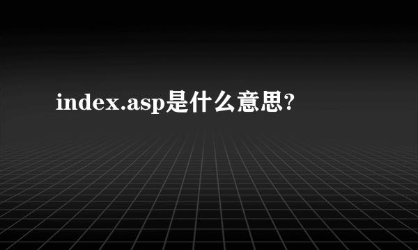 index.asp是什么意思?