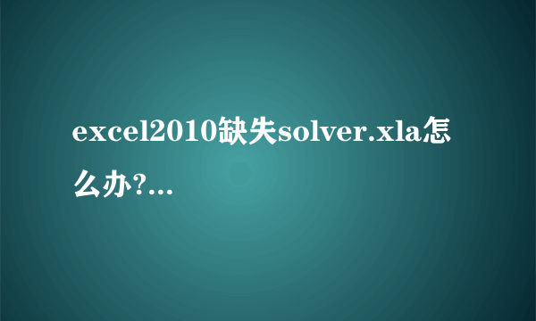 excel2010缺失solver.xla怎么办?solver.xla安装包下载