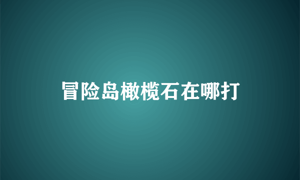冒险岛橄榄石在哪打