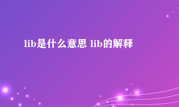 lib是什么意思 lib的解释