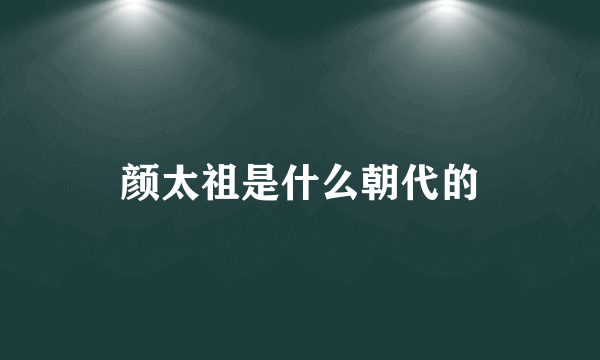 颜太祖是什么朝代的