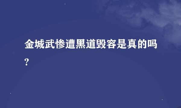 金城武惨遭黑道毁容是真的吗?