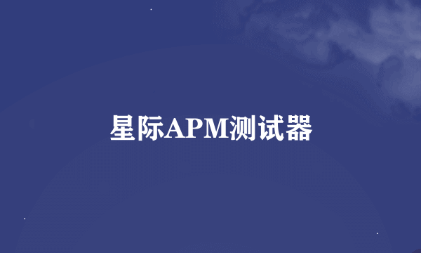 星际APM测试器