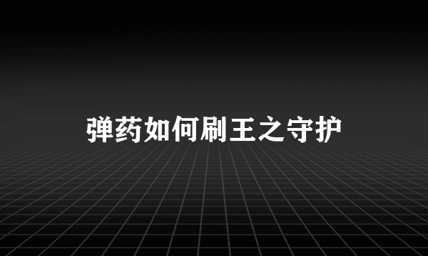 弹药如何刷王之守护