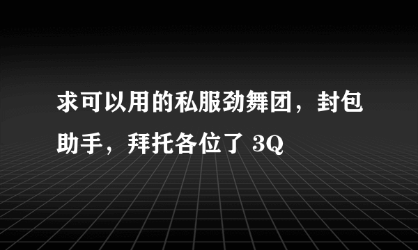 求可以用的私服劲舞团，封包助手，拜托各位了 3Q