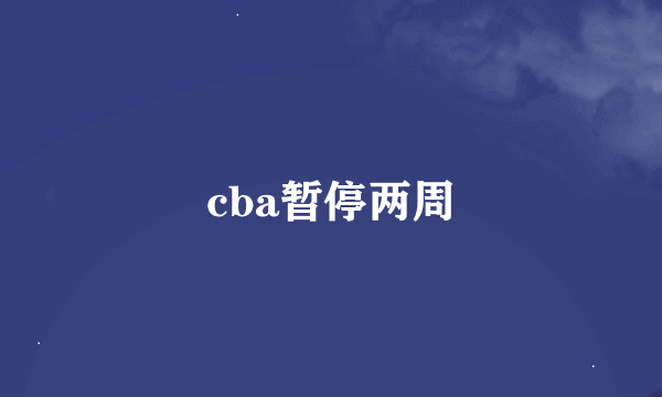 cba暂停两周