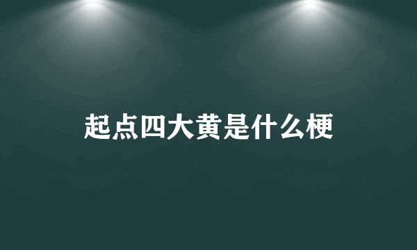 起点四大黄是什么梗