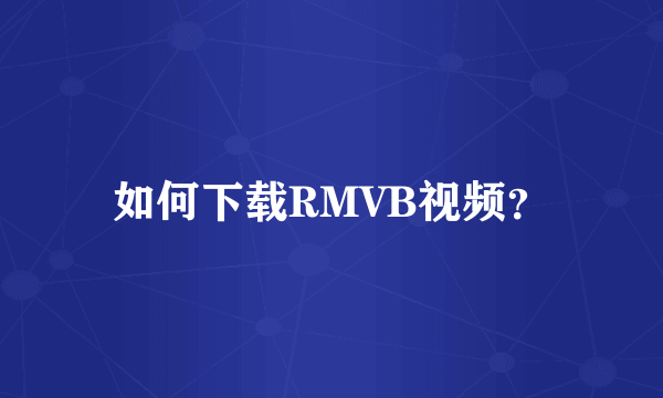 如何下载RMVB视频？