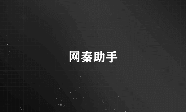 网秦助手