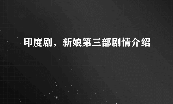 印度剧，新娘第三部剧情介绍